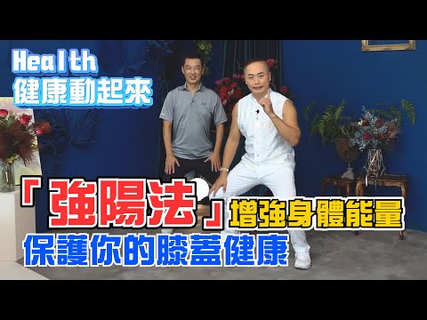 保護你的膝蓋健康！預防關節提早退化?！想要增強身體能量滿滿ENERGY！彥寬老師教你「強陽法」補氣又強身！《Health健康動起來EP13》
