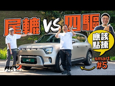 smart #5 Premium 這款才是真命天子？為何不買最便宜的Pro 反而買貴8萬的Premium？#revchannel
