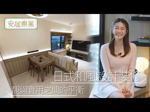 《安居樂業》EP44：日式和風設計裝修 如何在靚與實用取得平衡？ ｜#江嘉敏 ｜ #安居樂業 ｜#香港裝修｜#居屋裝修｜HOY 77