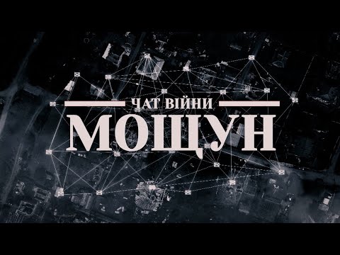 Документальний фільм "Мощун"