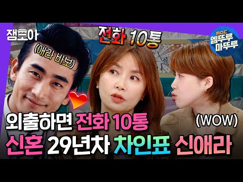 [#라디오스타] 결혼 29년차에도 신혼 바이브?!♥ 한결같은 사랑꾼 차인표의 집착 폭로한 신애라ㅣ#신애라 #차인표 MBC241023방송