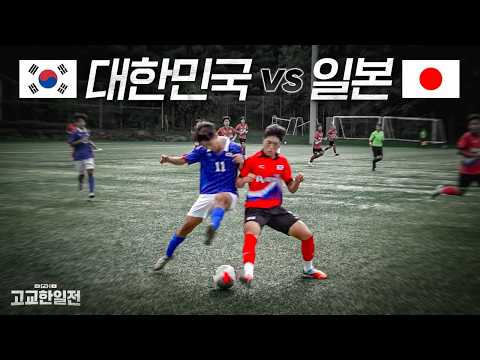 한일 고교 올스타끼리 붙은 한일전 매치 !! 역대급 경기입니다..l EP. 최종화 GO-1 고교한일전