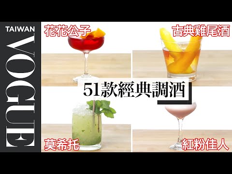 在家開起小酒吧!莫希托、馬丁尼、傑克蘿絲,51款經典調酒一次教會你 How To Mix Every Cocktail|療癒廚房|Vogue Taiwan #好家在我在家 #宅料理
