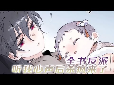 【第一季完结啦】❗❗穿书成反派一家最小的女儿，今天晚上就要被坏人换走掐死！咦？坏人被发现了！《全书反派听我心声后杀疯了》#漫画 #漫画解说 #元气动画 #元气动漫