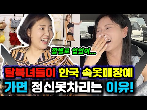 탈북후 중국에서 입어보고 싶었던 속옷을 난생처음 입어보고 기겁한 북한언니!