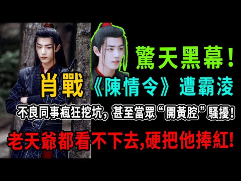 驚天黑幕！肖戰《陳情令》遭霸淩實錄曝光！不良同事瘋狂挖坑，甚至當眾“開黃腔”騷擾！他全忍了！老天爺都看不下去，硬把他捧紅！#肖戰 #熱門 #藏海傳