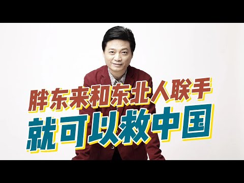 胖东来和东北人联手就可以救中国
