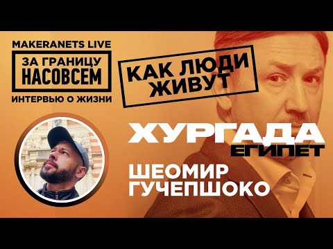 Хургада: Египет. Шеомир Гучепшоко / За границу насовсем / Даниил Макеранец