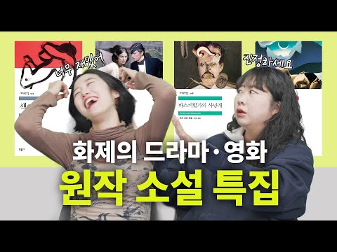 '색, 계'에 원작이 있다고? 독서 모임하기 좋은 드라마&영화의 원작 소설 BEST4 | 색, 계, 셜록 홈스, 바스커빌가의 사냥개, 백년의 고독, 표범 [세문전 월드컵 EP30]