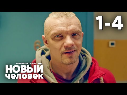 Новый человек | Сезон 1 | Серии 1 - 4