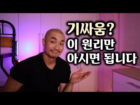 기싸움,시비거는 상대 간단히 제압하는법 2탄 - 이 원리만 기억하시면 언제든 편안하게 대처할 수 있습니다