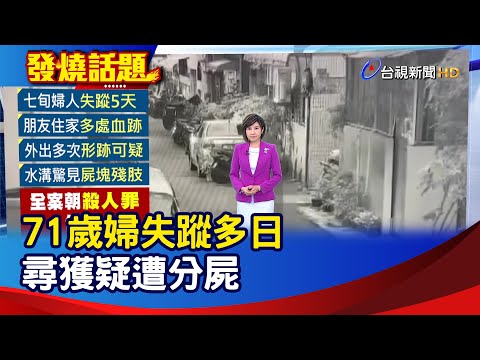 71歲婦失蹤多日 尋獲疑遭分屍【發燒話題】-20250206