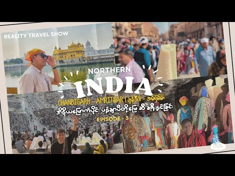 Traveling to Northern India's Punjab | အိန္ဒိယမြောက်ပိုင်း ပန်ချာပီမြေဆီ ခရီးနှင် (၃)