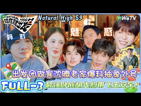 【现在就出发 第3季】第三期完整版：出发团做客沈腾老家爆料抽象外号，最强卧底胡先煦带飞王安宇| Natural HighS3#现在就出发#综艺#沈腾#白敬亭#王安宇#黄景瑜#范丞丞#金晨#贾冰#胡先煦