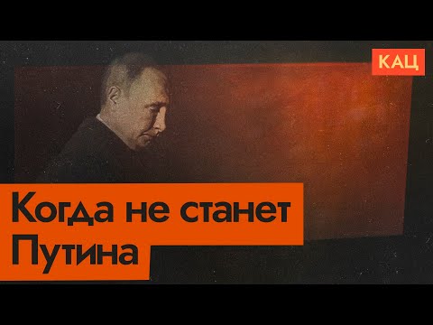 Элиты готовятся к жизни без Путина | Намётки на будущее и предыдущий опыт (English sub) @Max_Katz
