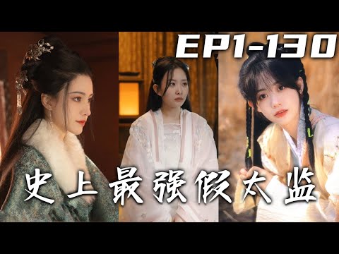 我只是個小小的古董店店員，只因看了美女帶來的壹幅畫竟然穿越到了古代！沒想到我竟然是鎮國將軍之子，現在居然被迫要當壹個假太監！打臉權貴，迎娶美女，守衛天下！《史上最強假太監》第1~130集 #盛世短剧