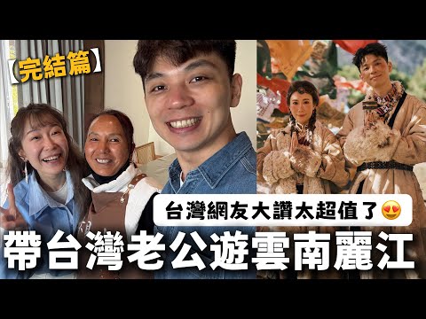 帶台灣老公遊雲南麗江：放棄既定行程，去拍了一組終生難忘的藏服寫真❗️3天3夜花費多少錢❓不推薦這次從小紅書找的旅行社，為什麼❓【我們倆Ricky&Nina】