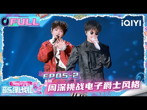 [FULL] EP05-2: Charlie challenges electronic jazz style | Crush of Music | iQIYI LifeShow