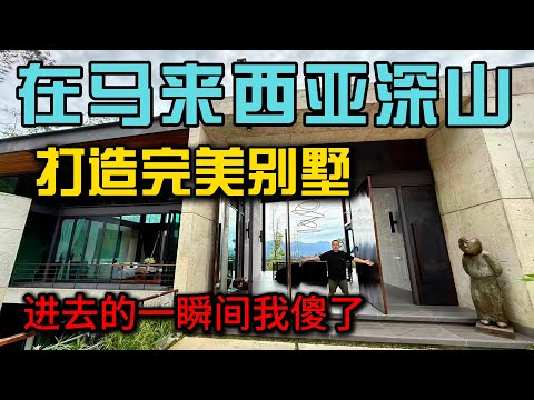 在马来西亚Bukit dinggi深山打造完美别墅——进去的那一秒我彻底震撼了，