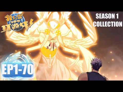 🔥《我只想安静地打游戏》第一季全集 Let Me Game in Peace EP1-70 #动态漫画 #玄幻 #穿越 #重生 #热血 #搞笑 #系统 #系統 #動態漫畫 #修仙 #逆袭 #原神