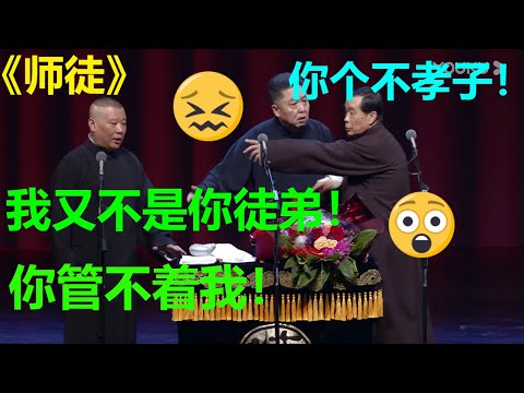 😂郭德纲和于谦师父互骂？于谦：拦不住，根本拦不住！《师徒》郭德纲 于谦|德云社 郭德纲 于谦 郭麒麟 岳云鹏