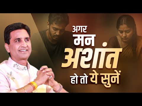 Calm Your Mind - Dr Kumar Vishwas | अगर मन अशांत हो तो ये सुनें