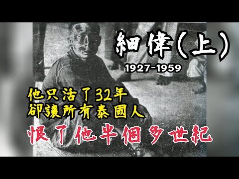 【泰國檔案01】本來只想偷渡泰國混口飯吃，卻一不小心成了泰國知名度最高的中國人——細偉（上）