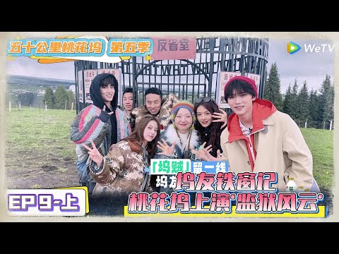《五十公里桃花坞 第5季》 第9期上：桃花坞上演“监狱风云” ！《五十公里桃花坞 第5季》Wonderland S5