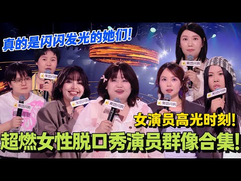 脱口秀天才女新人们太有梗！一针见血又不缺爆笑梗！独特新颖的女性视角来势汹汹！#脱口秀和Ta的朋友们 第二季 #搞笑 #脱口秀和Ta的朋友们s2