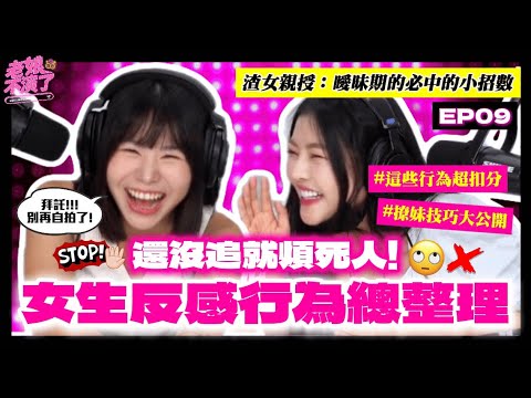 「你以為有中？其實超扣分！」女生曖昧雷點全公開，教你怎麼不被秒扣分！ | 老娘不演了 EP9