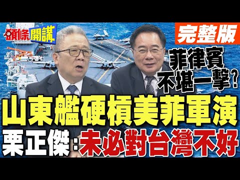 山東艦硬槓美菲軍演  | 栗正傑:未必對台灣不好【頭條開講】完整版 @頭條開講HeadlinesTalk