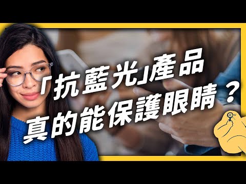 3C產品的「藍光」會傷害視網膜？隱形眼鏡怎麼戴、看電視坐多遠，比較不傷眼睛？《 健康迷思大破解 》EP 009｜志祺七七