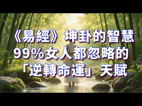 易经的智慧：被塵封的女性力量：從《易經》坤卦，喚醒你體內的“靜定”與“吸金”磁場 #人生智慧 #人生感悟 #正能量 #易经 #國學 #心靈成長  #女性智慧 #女生必看 #女人必看 #國學智慧