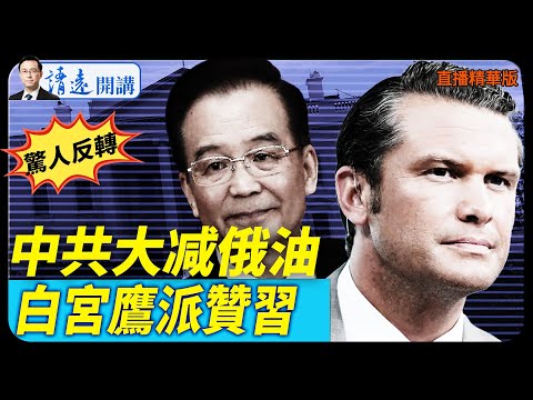 驚人反轉，中共大減俄油，白宮鷹派贊習【每日直播精華】 靖遠開講 唐靖遠 | 2025.11.03