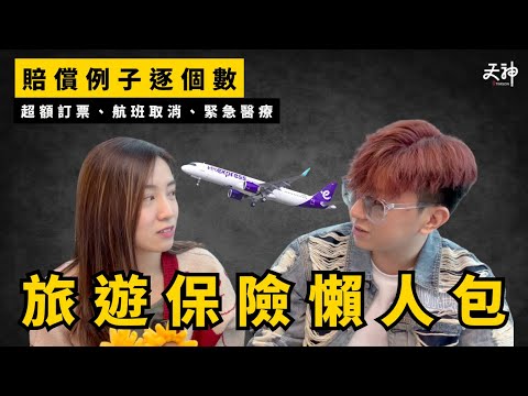 【旅遊攻略】旅遊保險包d咩？特別案例逐個數！超額購票、打風、緊急醫療、財物遺失