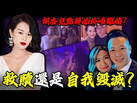 被出軌12次唔離婚！胡杏兒點解死守呢段荒誕嘅婚姻！從視后到「卑微妻子」，佢點解甘願困喺婚姻嘅牢籠入面？佢究竟喺度「賭」緊咩？【姊姊有嘢講】