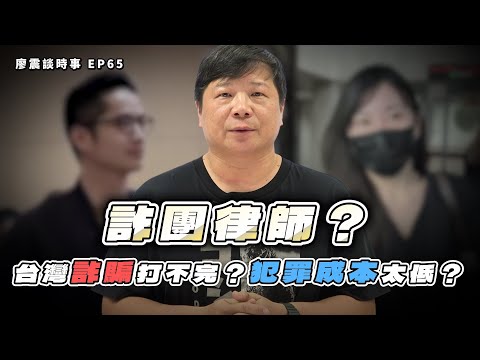 詐團律師？台灣詐騙打不完？犯罪成本太低了？｜#廖震談時事 EP65