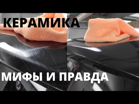 Керамическое покрытие/ Для чего оно нужно/ Мифы и правда