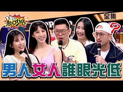 男人VS.女人誰眼光低？沈玉琳莫名中槍？！ 11點熱吵店 20240619 (完整版)│沈玉琳、Melody、馬力歐、安歆澐、黃喬歆、唐志中、阿虎、Lala