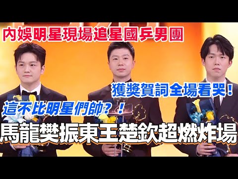 【SUB】马龙樊振东王楚钦超燃炸场！内娱明星现场追星国乒男团！获奖贺词全场看哭！#马龙 #樊振东 #王楚钦 #国乒 #奥运会 #微博之夜 #olympics2024