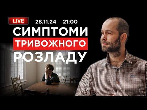 Фонова тривожність. Як подолати симптоми тривожного розладу і звільнитися від тривоги
