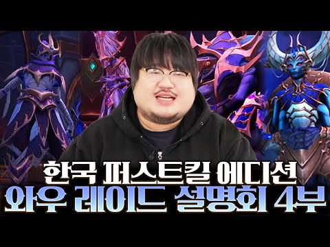 한국 퍼스트 킬 에디션으로 다시 보는 카이베자, 비단 궁정, 안수레크 네룹아르 궁전 레이드 와우 레이드 설명회 4부 l 레니아워 월드오브워크래프트