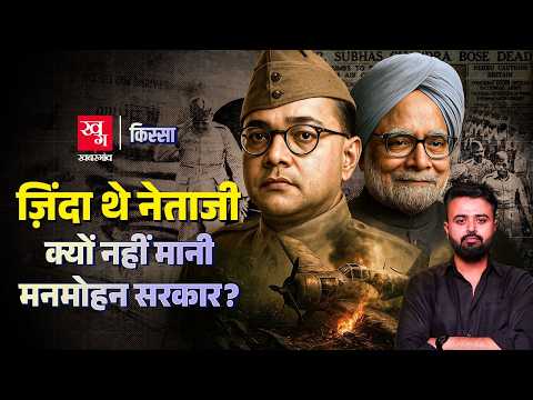 Mystery of Netaji Subhash Chandra Bose: Nehru, Gandhi & Key Findings | Gumnami Baba | Kissa Ep 58