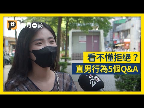 自以為幽默、看不懂拒絕？直男NG言行的5個Q&A｜公視P# 新聞實驗室