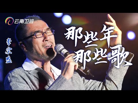 李宗盛：送煤气小工变身华语乐坛音乐教父，经历两段失败婚姻，用歌诉说爱情