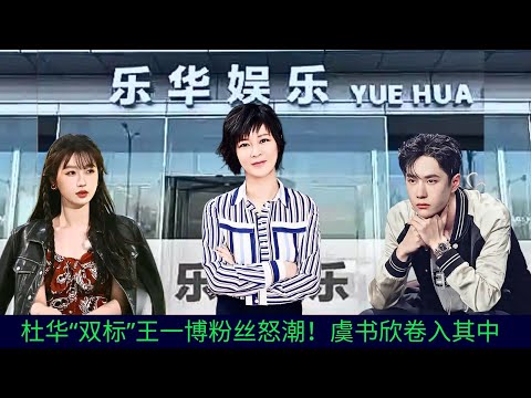 Du Hua's "double standards" spark outrage among Wang Yibo's fans! Yu Shuxin also gets caught in the