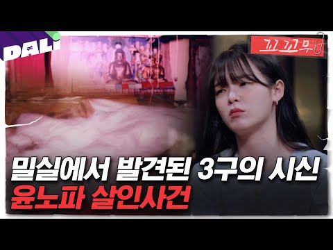 [꼬꼬무 88회 요약] 창살 속 세 여자 살인사건, 대한민국의 판례를 바꾸다 | 꼬리에 꼬리를 무는 그날 이야기 (SBS방송)