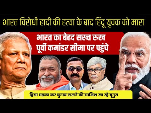 बांग्लादेश में फिर भारत विरोधी हिंसा। पूर्वी कमांडर चीफ सरहद पर पहुंचे । VN Bhatt, Baba Ramdass