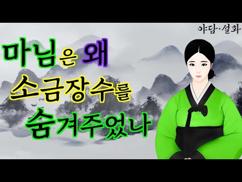 마님은 왜 소금장수를 숨겨주었나 _ 야담·민담·전설·설화·옛날이야기