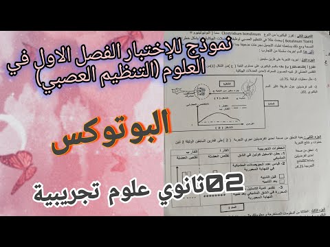 اقوى نموذج للإختبار الفصل الاول حول التنظيم العصبي في العلوم للسنة الثانية ثانوي علوم تجريبية